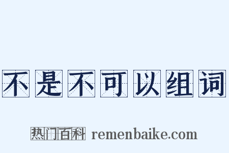 不是不可以组词是什么意思的图片